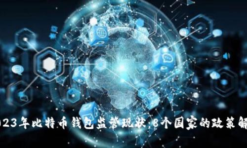 2023年比特币钱包监管现状：8个国家的政策解析