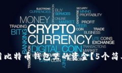 换台电脑后如何使用比特