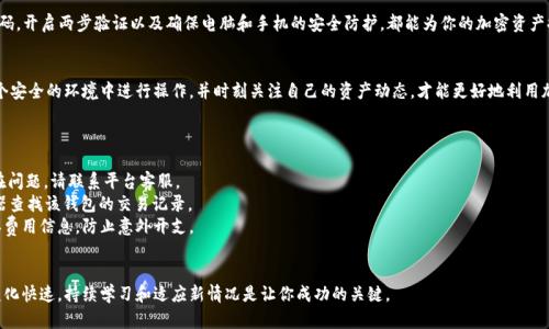   2023年如何安全有效地将Token权益证明提取到钱包的5个步骤 / 
 guanjianci Token, 权益证明, 钱包, 提取 /guanjianci 

引言
在现代加密货币领域，Token和权益证明（Proof of Stake, PoS）系统越来越受到关注。许多加密投资者希望能够将他们在DeFi（去中心化金融）项目中的Token权益提取到个人钱包中，以增加安全性和灵活性。在这篇文章中，我们将探讨具体步骤，以及在提取Token权益证明时需要考虑的安全措施。

理解Token和权益证明
Token是一种数字资产，通常在区块链上发行并用以表示某种价值或权益。权益证明是一种共识机制，它通过让持币者锁定Token以获得区块链网络的验证权，从而实现交易的安全性。在这种机制下，用户通常会获得相应的奖励。了解这些基本概念后，才能清晰地进行Token权益证明的提取。

第一步：准备你的数字钱包
在进行Token提取之前，首先需要确保你拥有一个安全的数字钱包。数字钱包有多种类型，包括热钱包（在线钱包）和冷钱包（离线钱包）。如果你希望更高的安全性，推荐使用硬件钱包。选择完钱包后，确保你记住你的私钥和助记词，这样可以防止在提取过程中出现任何问题。

第二步：检查Token与钱包的兼容性
不是所有Token都能够在所有钱包中存储。因此，在提取之前，务必要确认你的Token是否与目标钱包兼容。通常，官方文档中会详细说明哪些钱包支持特定Token。如果不确定，查阅社区论坛或直接与项目团队联系也是一个可行的选择。

第三步：访问你的权益平台
提取Token之前，用户需要访问通常用来质押Token和获得权益证明的平台。许多平台会要求用户登录自己的账户。确保你在安全的网络环境下登录，避免使用公共wifi进行此类操作，以防账户被黑客攻击。

第四步：选择提取选项
一旦登录成功，你需要找到提取Token的选项。这些选项可能在“我的资产”或“质押”部分。用户可以选择提取全部或部分Token。在选择提取数量时，请记住可能会有交易费用和最低提取限制。因此，建议在提取之前先检查相关费用，确保不会损失太多收益。

第五步：确认提取并监测交易状态
当你根据平台的要求填写提取金额并确认后，系统将会开始处理你的请求。在此过程中，你会收到一笔交易的详细信息，可以用来监测交易状态。可以在区块链浏览器中输入你的钱包地址查看交易的最新状态，以确保提取成功。

提取后考虑的事项
提取Token后，用户应该仔细监控自己的钱包和账户活动，确保没有异常的交易。此外，可以考虑将这些Token进行再次投资，增加收益。然而，进行任何投资前，务必要做充分的市场调研，以避免不必要的风险。

安全性提示
在提取过程中，用户需要时刻保持警惕，确保所有操作在安全和可靠的环境中进行。定期更新钱包和交易平台的密码，开启两步验证以及确保电脑和手机的安全防护，都能为你的加密资产提供更好的保护。

总结
将Token权益证明提取到钱包的过程并不复杂，但需要用户具备一定的知识和警惕心。安全是最重要的，确保在一个安全的环境中进行操作，并时刻关注自己的资产动态，才能更好地利用加密货币的收益。随着加密生态系统的不断完善，相信未来会有更多便利的工具和平台来帮助用户进行Token管理。

常见问题解答
在提取Token时，用户可能会遇到各种问题。以下是一些常见的问题和解答：
strongQ: 提取过程中遇到错误该怎么办？/strongbrA: 检查你的网络连接和钱包地址是否填写正确，如仍然存在问题，请联系平台客服。
strongQ: 提取后Token在钱包中不见了，怎么解决？/strongbrA: 确保钱包地址正确无误，可以通过区块链浏览器查找该钱包的交易记录。
strongQ: 在提取Token时需要付出手续费吗？/strongbrA: 是的，提取Token一般会涉及区块链手续费，事先确认费用信息，防止意外开支。

结语
通过以上的步骤和注意事项，希望你能够安全有效地将Token权益证明提取到你的数字钱包中。加密货币的世界变化快速，持续学习和适应新情况是让你成功的关键。