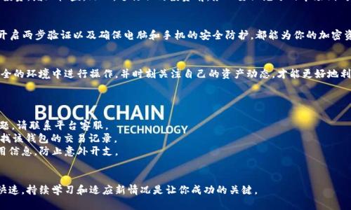   2023年如何安全有效地将Token权益证明提取到钱包的5个步骤 / 
 guanjianci Token, 权益证明, 钱包, 提取 /guanjianci 

引言
在现代加密货币领域，Token和权益证明（Proof of Stake, PoS）系统越来越受到关注。许多加密投资者希望能够将他们在DeFi（去中心化金融）项目中的Token权益提取到个人钱包中，以增加安全性和灵活性。在这篇文章中，我们将探讨具体步骤，以及在提取Token权益证明时需要考虑的安全措施。

理解Token和权益证明
Token是一种数字资产，通常在区块链上发行并用以表示某种价值或权益。权益证明是一种共识机制，它通过让持币者锁定Token以获得区块链网络的验证权，从而实现交易的安全性。在这种机制下，用户通常会获得相应的奖励。了解这些基本概念后，才能清晰地进行Token权益证明的提取。

第一步：准备你的数字钱包
在进行Token提取之前，首先需要确保你拥有一个安全的数字钱包。数字钱包有多种类型，包括热钱包（在线钱包）和冷钱包（离线钱包）。如果你希望更高的安全性，推荐使用硬件钱包。选择完钱包后，确保你记住你的私钥和助记词，这样可以防止在提取过程中出现任何问题。

第二步：检查Token与钱包的兼容性
不是所有Token都能够在所有钱包中存储。因此，在提取之前，务必要确认你的Token是否与目标钱包兼容。通常，官方文档中会详细说明哪些钱包支持特定Token。如果不确定，查阅社区论坛或直接与项目团队联系也是一个可行的选择。

第三步：访问你的权益平台
提取Token之前，用户需要访问通常用来质押Token和获得权益证明的平台。许多平台会要求用户登录自己的账户。确保你在安全的网络环境下登录，避免使用公共wifi进行此类操作，以防账户被黑客攻击。

第四步：选择提取选项
一旦登录成功，你需要找到提取Token的选项。这些选项可能在“我的资产”或“质押”部分。用户可以选择提取全部或部分Token。在选择提取数量时，请记住可能会有交易费用和最低提取限制。因此，建议在提取之前先检查相关费用，确保不会损失太多收益。

第五步：确认提取并监测交易状态
当你根据平台的要求填写提取金额并确认后，系统将会开始处理你的请求。在此过程中，你会收到一笔交易的详细信息，可以用来监测交易状态。可以在区块链浏览器中输入你的钱包地址查看交易的最新状态，以确保提取成功。

提取后考虑的事项
提取Token后，用户应该仔细监控自己的钱包和账户活动，确保没有异常的交易。此外，可以考虑将这些Token进行再次投资，增加收益。然而，进行任何投资前，务必要做充分的市场调研，以避免不必要的风险。

安全性提示
在提取过程中，用户需要时刻保持警惕，确保所有操作在安全和可靠的环境中进行。定期更新钱包和交易平台的密码，开启两步验证以及确保电脑和手机的安全防护，都能为你的加密资产提供更好的保护。

总结
将Token权益证明提取到钱包的过程并不复杂，但需要用户具备一定的知识和警惕心。安全是最重要的，确保在一个安全的环境中进行操作，并时刻关注自己的资产动态，才能更好地利用加密货币的收益。随着加密生态系统的不断完善，相信未来会有更多便利的工具和平台来帮助用户进行Token管理。

常见问题解答
在提取Token时，用户可能会遇到各种问题。以下是一些常见的问题和解答：
strongQ: 提取过程中遇到错误该怎么办？/strongbrA: 检查你的网络连接和钱包地址是否填写正确，如仍然存在问题，请联系平台客服。
strongQ: 提取后Token在钱包中不见了，怎么解决？/strongbrA: 确保钱包地址正确无误，可以通过区块链浏览器查找该钱包的交易记录。
strongQ: 在提取Token时需要付出手续费吗？/strongbrA: 是的，提取Token一般会涉及区块链手续费，事先确认费用信息，防止意外开支。

结语
通过以上的步骤和注意事项，希望你能够安全有效地将Token权益证明提取到你的数字钱包中。加密货币的世界变化快速，持续学习和适应新情况是让你成功的关键。