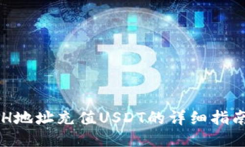 2023年TP钱包ETH地址充值USDT的详细指南，轻松操作无烦恼