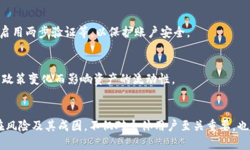 USDT放在钱包会被冻结的5种情况及预防方法

USDT, 钱包, 冻结, 加密货币/guanjianci

USDT与钱包的基本概念
USDT，或称为泰达币，是一种稳定币，其价值与美元挂钩，因此在加密货币市场中非常受欢迎。将USDT存储在数字钱包中，用户可以随时进行转账和交易，与其他加密货币一样，USDT的交易和存储同样需要注意安全与合规性。
钱包通常分为两类：热钱包和冷钱包。热钱包连接到互联网，使用方便，但相对安全性较低；冷钱包则离线，更能保证资产的安全。为了确保USDT的安全，用户需要选择合适的钱包，关注钱包的安全性及其所使用的技术。

USDT被冻结的可能性
虽然将USDT存储在钱包中通常是安全的，但在某些情况下，USDT可能会被冻结。了解这些情况可以帮助用户更好地管理风险和保护资产。

h41. 交易所政策/h4
一些加密货币交易所对USDT的存取有特定的政策。如果用户在交易所进行不合规的交易，或者交易的方式违反了交易所的服务条款，交易所为了安全起见可能会冻结用户的账户及其资产。在选择交易所时，确认其政策和声誉是非常重要的。

h42. 区块链合规性/h4
加密货币交易有时需要遵循特定的法律法规。虽然USDT本身是一种数字资产，但交易所和金融机构可能会基于合规性要求，冻结或限制某些USDT交易，尤其是那些与可疑活动或洗钱相关的交易。用户应保持透明的交易历史，避免与不明来源的资产进行交易。

h43. 私钥泄漏/h4
如果用户的数字钱包私钥泄漏，任何人都可以访问和控制用户的资产。这种情况下，黑客完全有可能将USDT转移到其他钱包中，一旦发现非法活动，相关方可能会快速采取措施冻结相关资产。因此，保护私钥，以及使用强密码和两步验证，都是极为重要的安全措施。

h44. 项目停运或诈骗情况/h4
在加密货币行业，某些项目可能会因为法律或技术问题而停止运作。如果用户的USDT存储在这些项目运营的钱包中，可能会面临资金被冻结的风险。此外，投资一些不明项目也可能导致资产被锁定。因此，投资前做好研究，了解项目的背景和信誉，是保护资产的重要一步。

h45. 监管因素/h4
某些国家和地区对加密货币的监管越来越严格。如果USDT交易或使用在当地法律下被禁止，相关的钱包或交易所可能会被迫冻结资产。这可能导致用户在这些特定地区无法使用或提取其USDT。因此，了解自己所在地区的加密货币法规，可以让用户更好地规划资金。

如何预防USDT被冻结
虽然上面提到的情况可能导致USDT被冻结，但用户可以通过一些措施来降低这种风险。

h41. 选择信誉良好的钱包和交易所/h4
在选择数字钱包和交易所时，用户应该优先考虑那些被广泛认可、有良好用户评价和透明政策的平台。用户还可以参考社区意见，了解其他用户的使用体验。在使用这些平台时，仔细阅读相关协议，确保自己了解所有的条款和条件。

h42. 保护好自己的私钥/h4
私钥是进入数字钱包的通行证，一旦被他人获取，用户的资产将面临极大风险。用户应将私钥存储在安全的地方，避免将其保存在易受攻击的地方，比如社交媒体或邮件中。使用硬件钱包等冷存储设备，能为用户提供更高的安全保护。

h43. 保守交易习惯/h4
用户在进行任何交易前都应该进行全面评估，确保交易的合法性和合规性。避免与不明来源的用户交易，可以降低对自己资产的风险。同时，注意记录每一笔交易，有助于在必要时证明资金的来源和用途。

h44. 定期监控账户安全/h4
用户需要定期检查其账户的安全设置，确保没有不明设备或IP地址访问账户。如果发现异常，应立即采取措施，如更改密码、启用两步验证等，以保护账户安全。

h45. 关注监管动态/h4
由于加密货币行业的法律法规不断变化，用户需要定期关注相关的政策动态。这将帮助用户调整自己的投资策略，避免因为政策变化而影响资产的流动性。

结语
尽管存在将USDT放在钱包中被冻结的风险，但通过合理的预防措施，大多数用户可以有效地保护他们的资产。了解这些潜在风险及其成因，不仅对个体用户至关重要，也对整个加密市场的稳定性有积极影响。通过合理的投资策略和信息获取，将有助于用户在这个不断变化的市场中稳步前行。