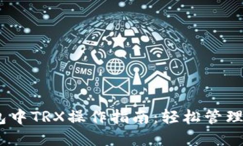 2023年火币钱包中TRX操作指南：轻松管理你的波场币资金