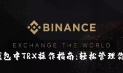 2023年火币钱包中TRX操作指