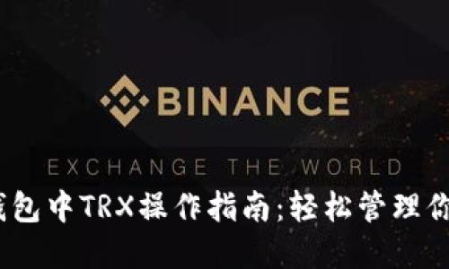 2023年火币钱包中TRX操作指南：轻松管理你的波场币资金