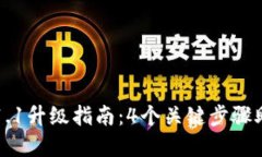 狗狗币钱包1.1升级指南：