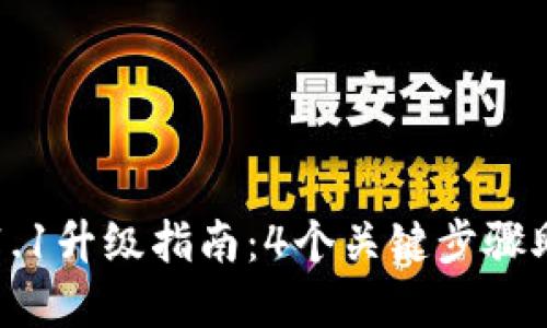 狗狗币钱包1.1升级指南：4个关键步骤助你顺利完成