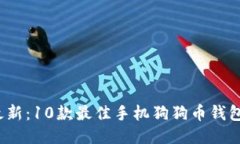 2023年最新：10款最佳手机