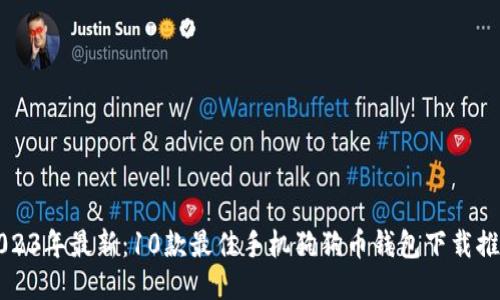 2023年最新：10款最佳手机狗狗币钱包下载推荐