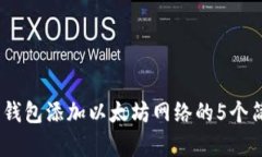 2023年钱包添加以太坊网络