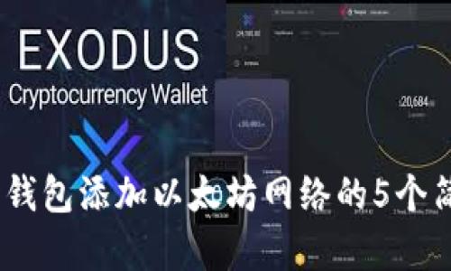 2023年钱包添加以太坊网络的5个简单步骤
