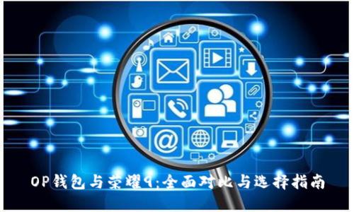 OP钱包与荣耀9：全面对比与选择指南