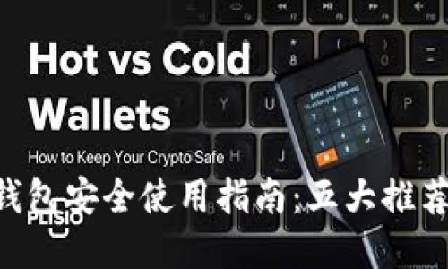 2023年SHIB冷钱包安全使用指南：五大推荐方案与实用技巧