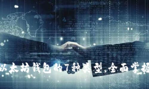 2023年详解：以太坊钱包的7种类型，全面掌握你的数字资产