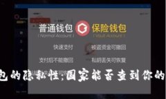 以太坊钱包的隐私性：国