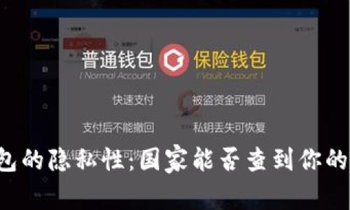 以太坊钱包的隐私性：国家能否查到你的钱包信息？