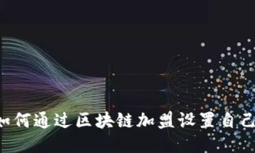 5个步骤教你如何通过区块链加盟设置自己的以太坊钱包