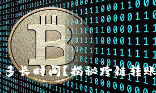 提USDT到钱包需要多长时间？揭秘跨链转账的时间因素及影响