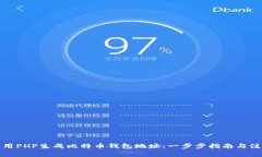 如何使用PHP生成比特币钱