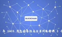 2023 年 SHIB 钱包安全性与交