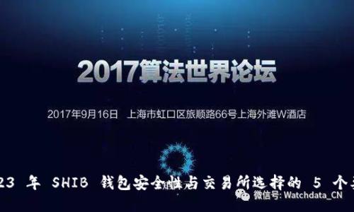 2023 年 SHIB 钱包安全性与交易所选择的 5 个要点