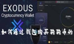 2023年：如何通过钱包购买