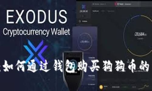 2023年：如何通过钱包购买狗狗币的详细指南