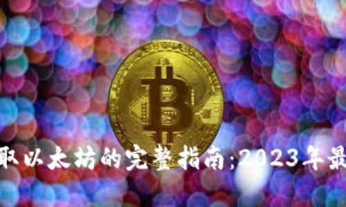 小狐狸钱包提取以太坊的完整指南：2023年最新策略与步骤