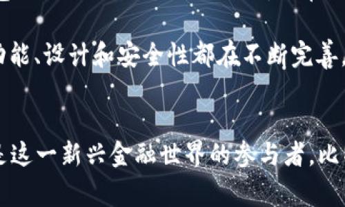   探索比特币：2010年首个钱包和其背后的故事 /   
 guanjianci 比特币，钱包，区块链，数字货币 /guanjianci 

比特币的起源与发展  
在2009年，比特币的创建者中本聪推出了第一个开源软件，标志着数字货币时代的到来。比特币的设计源于对去中心化金融的探索，旨在建立一个无需中介参与的全球化交易体系。随着时间的推移，比特币的普及促使了各种钱包的出现，这些钱包成为持有、转移和管理比特币的关键工具。

首个比特币钱包：Bitcoin-Qt  
2010年，比特币的第一个钱包取名为Bitcoin-Qt。这个钱包的推出，使得没有技术背景的用户也能方便地管理自己的比特币。在Bitcoin-Qt发布时，用户下载这个软件后，便能够在自己的电脑上生成比特币地址，还能直接用于接收和发送比特币。此时，比特币的使用场景依旧相对简单，大多数用户只是出于对新兴技术的好奇，而小心翼翼地尝试着这个数字货币。

比特币钱包的演变  
随着比特币社区的不断壮大，用户的需求逐渐多样化。Bitcoin-Qt虽然是一个重要的起点，但随着种种技术限制和用户体验问题，开发者们开始探索其他种类的钱包。例如，2011年，区块链.info推出了其在线钱包，这为用户提供了一种更便捷的访问方式，不再局限于安装在本地电脑上。

在线钱包的优势在于其访问方便性，用户只需记住自己的账户信息，就可以在任何有网络的地方进行访问。然而，在线钱包的安全性问题也随之而来。由于用户的私钥可能存储在用户设备之外，导致黑客有机可乘，钱包的安全性受到质疑。因此，许多用户也开始偏爱使用硬件钱包，像Trezor和Ledger这样的硬件钱包提供了更高的安全保障。

钱包的多样性：热钱包与冷钱包  
伴随比特币钱包发展，出现了热钱包和冷钱包之分。热钱包指的是联网状态下的钱包，用户可以方便地进行交易和转账，但其安全性相对较低。相对而言，冷钱包处于离线状态，通常是通过硬件设备或纸质钱包来实现，比热钱包要安全得多。由于其安全性，冷钱包越来越受到那些持有大量比特币用户的青睐。

比特币钱包的安全性  
对于任何一个比特币用户而言，钱包的安全性至关重要。首先，用户必须选择一个信誉良好的钱包供应商，确保其软件经过严格的审查和测试。其次，用户应当采取双重身份验证等安全措施，防止未授权访问。此外，定期备份钱包和更新钱包软件也是保障资金安全的重要步骤。

数字货币钱包的未来趋势  
近年来，随着区块链技术的进一步发展，各种新型的数字货币钱包不断涌现。这些钱包不仅支持比特币，还能支持其他多种数字资产。例如，2020年以后，去中心化钱包（DeFi Wallets）的出现，正在改变用户对传统钱包的使用习惯。去中心化钱包允许用户控制自己的私钥，获得更好的安全性和隐私保护。

总的来说，比特币钱包在过去十多年里的发展，既有技术革新，也有用户需求的变化。随着更多人对数字货币的了解和接受比特币这一新兴资产类别的认可，钱包的功能、设计和安全性都在不断完善。未来，随着技术的发展，我们可以期待钱包会有更多更智能的功能不断引入，进一步增强用户体验和安全性。

结语：比特币钱包的历史意义  
回顾比特币钱包的历史，我们不仅看到了技术本身的演变，更看到了一个新兴经济体系的成长。从Bitcoin-Qt到当前的各种钱包，用户不仅是数字资产的持有者，更是这一新兴金融世界的参与者。比特币钱包作为数字货币生态系统的核心组件，它的不断创新和改进，将会在未来的金融领域中起到越来越重要的作用。