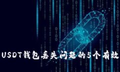 解决USDT钱包丢失问题的