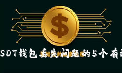 解决USDT钱包丢失问题的5个有效步骤