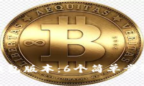 如何查以太坊钱包版本：6个简单步骤让你轻松搞定