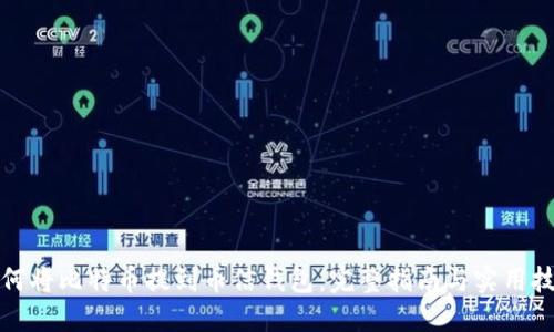 如何将比特币提到币信钱包：完整指南与实用技巧