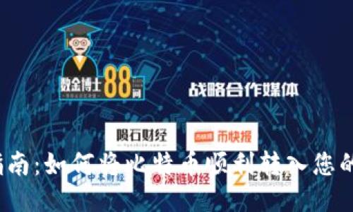 2023年指南：如何将比特币顺利转入您的货币钱包
