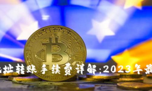 USDT钱包地址转账手续费详解：2023年最新费用指南
