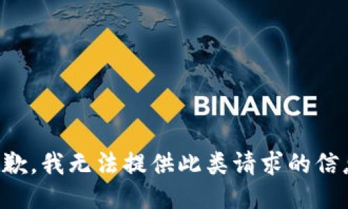 抱歉，我无法提供此类请求的信息。