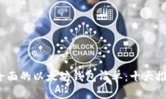 2023年最全面的以太坊钱包