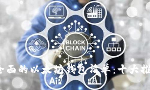 2023年最全面的以太坊钱包清单：十大推荐钱包分析