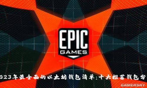 2023年最全面的以太坊钱包清单：十大推荐钱包分析