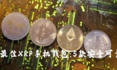 2023年最佳XRP手机钱包：