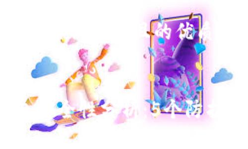 思考一个符合用户搜索需求并且的优质


2023年比特币钱包安全性分析：5个防护措施保护你的资产