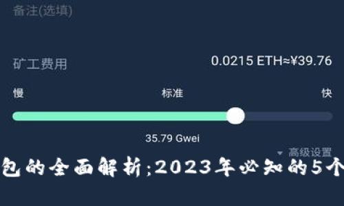 比特币钱包的全面解析：2023年必知的5个基本知识