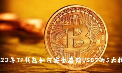 2023年TP钱包如何安全存储USDT的5大技巧