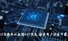 2023年最新以太坊APP钱包：