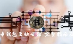 如何恢复比特币钱包至缺