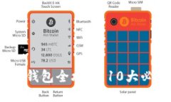 2023年比特币分叉钱包全攻