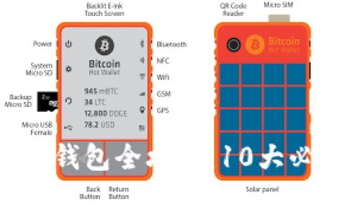 2023年比特币分叉钱包全攻略：10大必备推荐与使用技巧