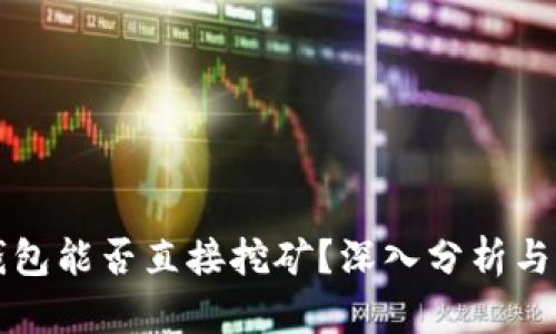 比特币钱包能否直接挖矿？深入分析与用户指南