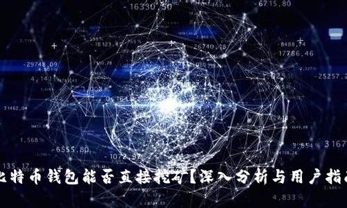 比特币钱包能否直接挖矿？深入分析与用户指南
