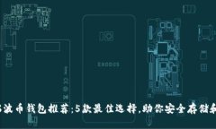 2023年瑞波币钱包推荐：